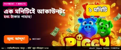 দ্রুত লগইন করুন এবং জিতুন